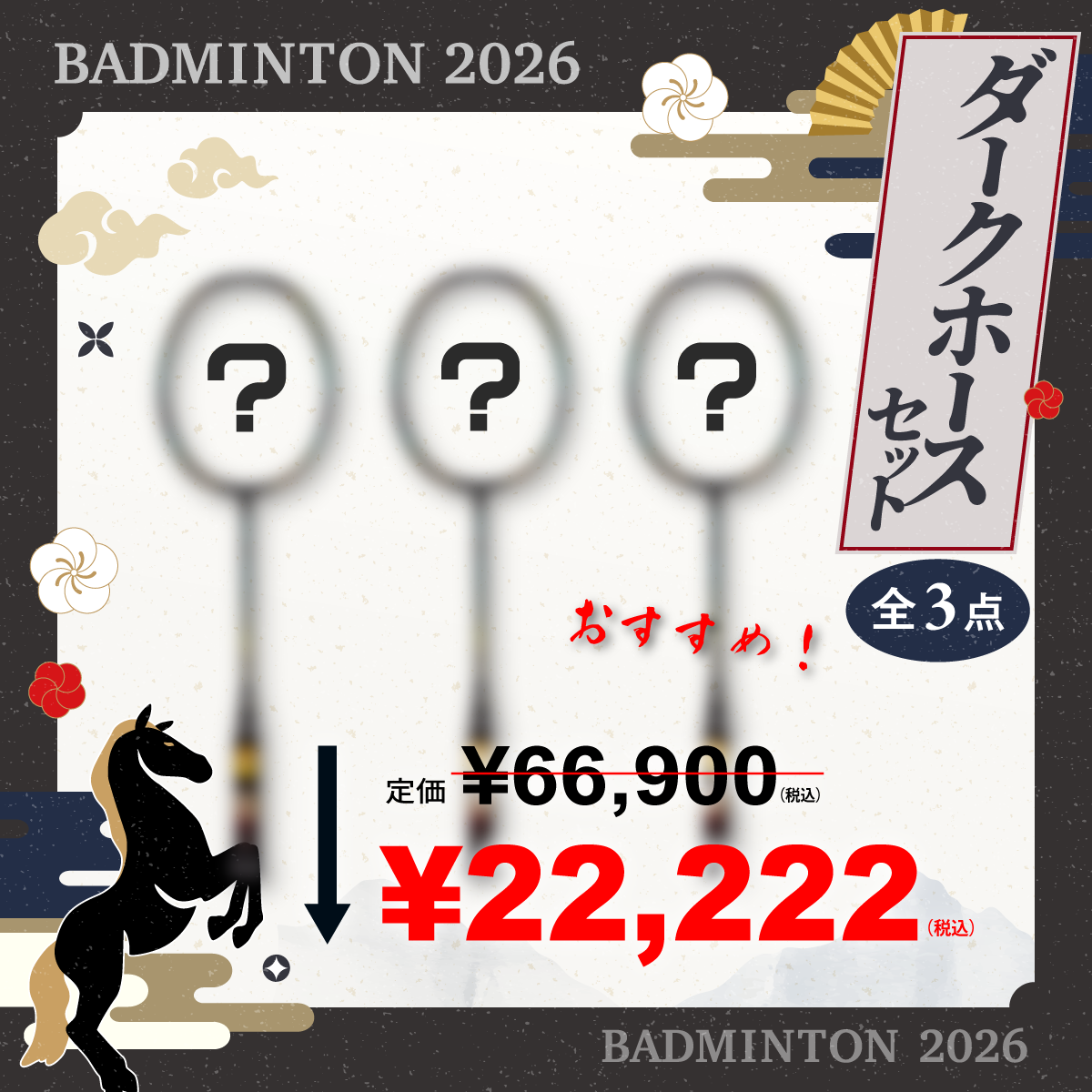 福袋 2026 ダークホースセット ラケット3本 限定30セット