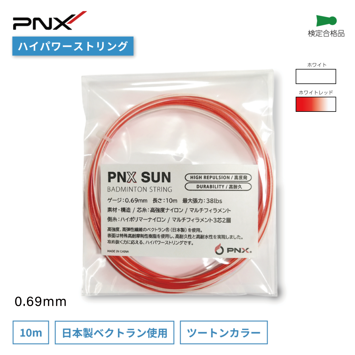 SUN バドミントンストリング 高反発 高耐久 ガット (0.69mm/10m)