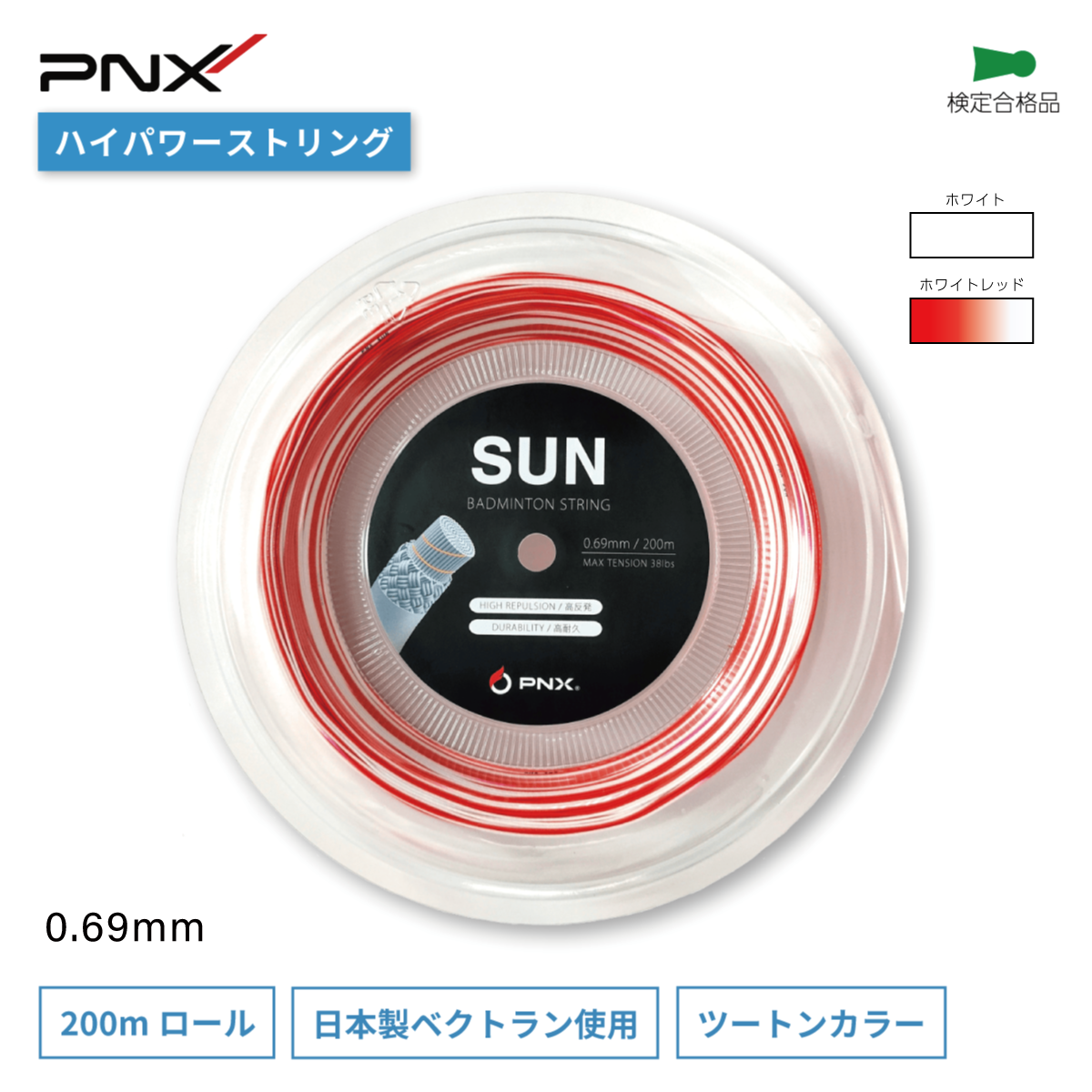 SUN バドミントンストリング 高反発 高耐久 ガット (0.69mm/200m)
