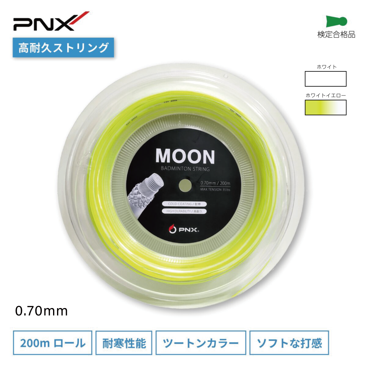 MOON バドミントンストリング 高耐久 耐寒 ガット (0.70mm/200m)