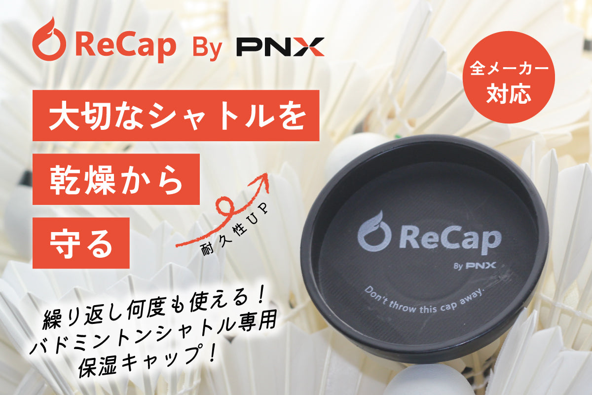 ReCap(リキャップ)2セット バドミントンシャトル用保湿キャップ