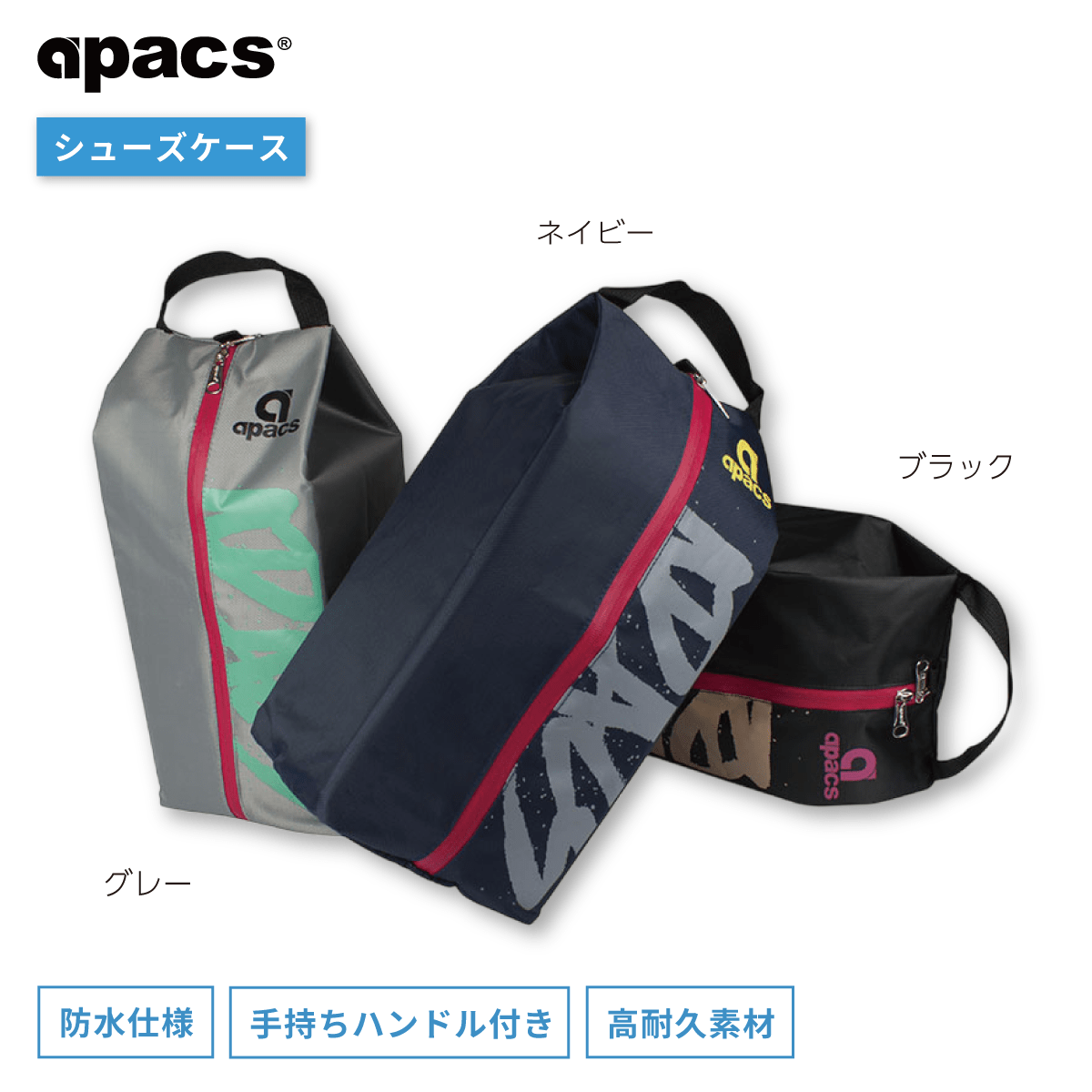 APACS(アパックス) シューズバッグ シューズ入れ 持ち手付き 防水仕様