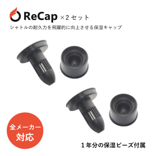 ReCap(リキャップ)2セット バドミントンシャトル用保湿キャップ