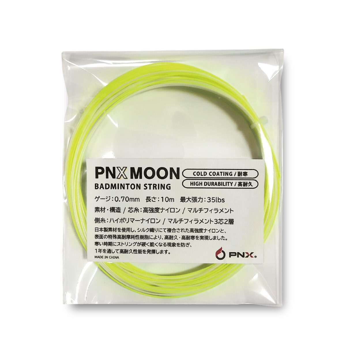 MOON バドミントンストリング 高耐久 耐寒 ガット (0.70mm/10m)