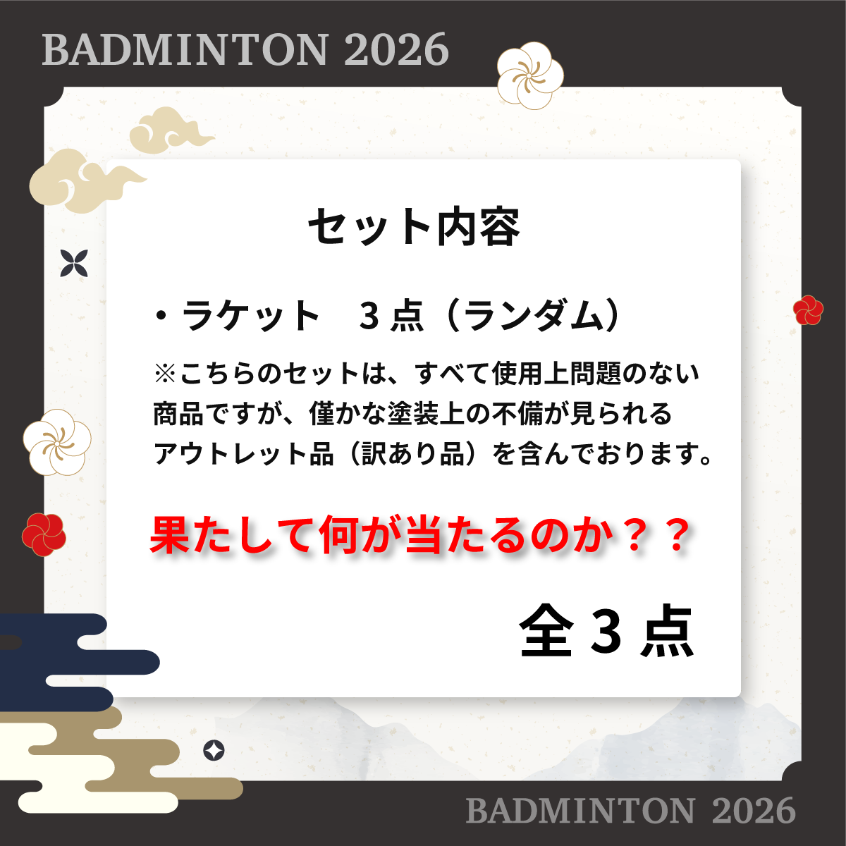 福袋 2026 ダークホースセット ラケット3本 限定30セット