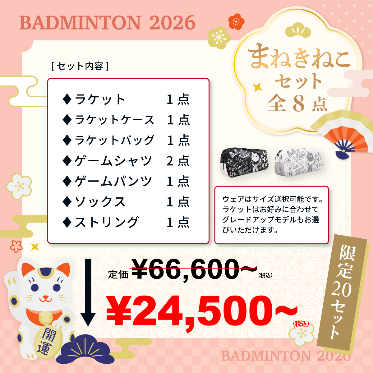 福袋 2026 まねきねこセット 限定20セット