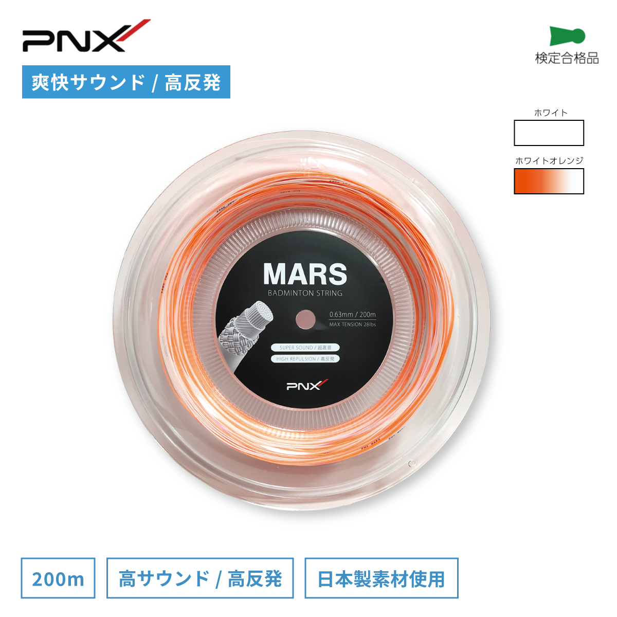 MARS バドミントンストリング 超高音 高反発 コントロール ガット (0.63mm/200m)