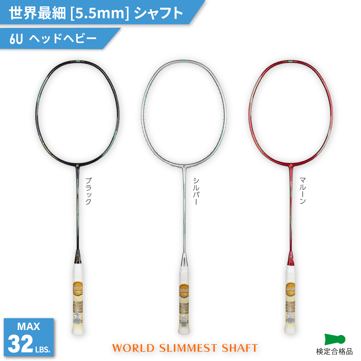 SUPER SPEED スーパースピード バドミントンラケット 6UG6 世界最細シャフト5.5mm 軽量モデル