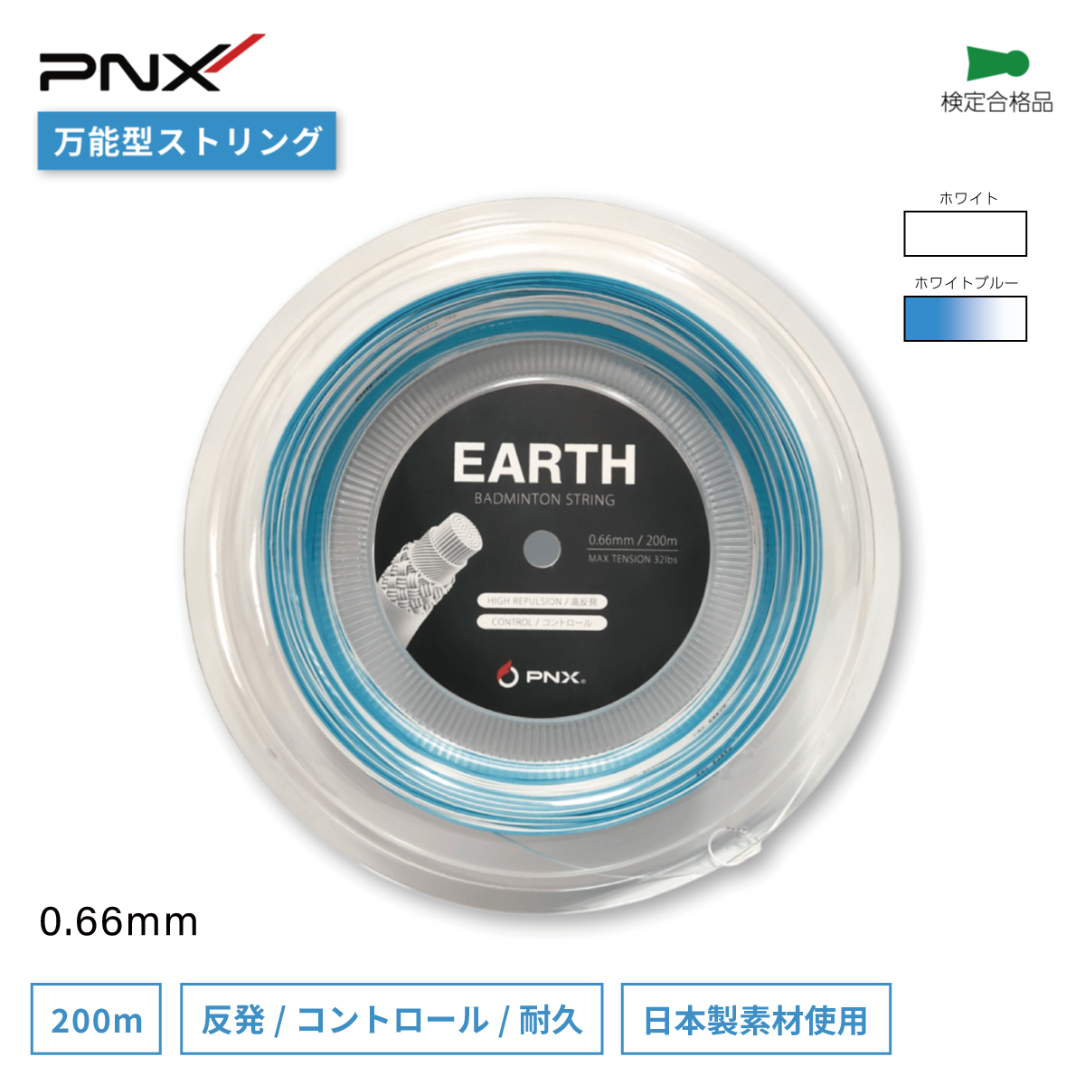 EARTH バドミントンストリング 高反発 コントロール ガット (0.66mm/200m)