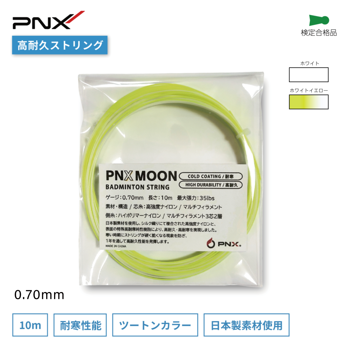 MOON バドミントンストリング 高耐久 耐寒 ガット (0.70mm/10m)