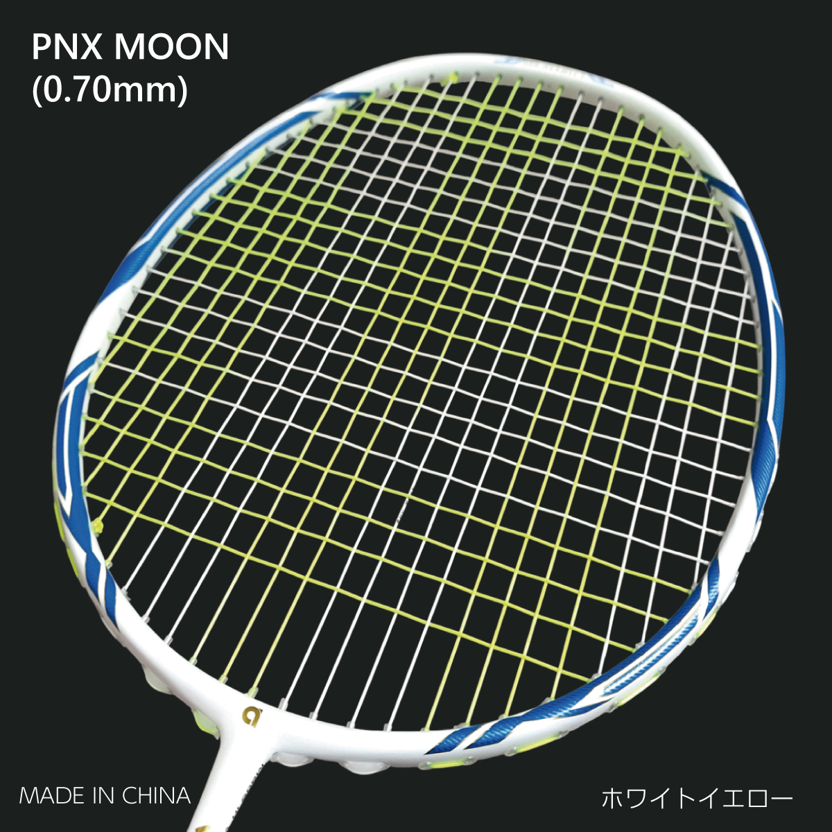 MOON バドミントンストリング 高耐久 耐寒 ガット (0.70mm/10m)